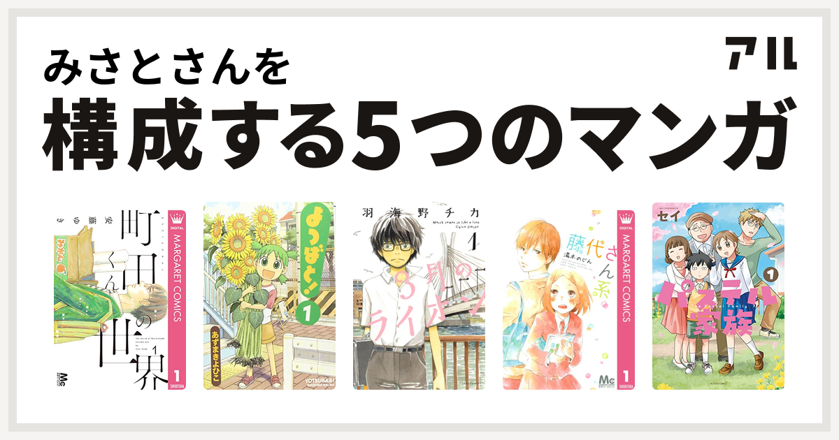 みさとさんを構成するマンガは町田くんの世界 よつばと 3月のライオン 藤代さん系 パステル家族 私を構成する5つのマンガ アル