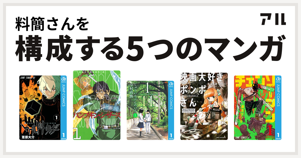 料簡さんを構成するマンガはワールドトリガー Pumpkin Scissors 1 11 じゅういちぶんのいち 映画大好きポンポさん チェンソーマン 私を構成する5つのマンガ アル