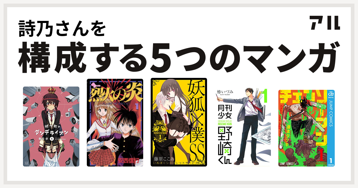 詩乃さんを構成するマンガは城下町のダンデライオン 烈火の炎 妖狐 僕ss 月刊少女野崎くん チェンソーマン 私を構成する5つのマンガ アル