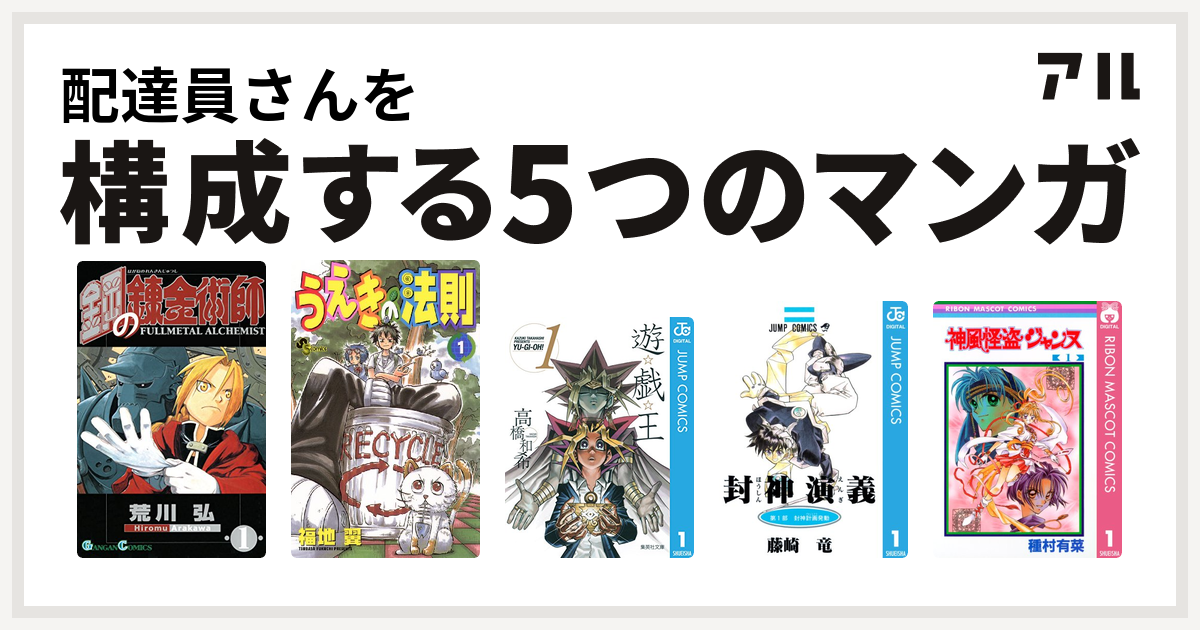 配達員さんを構成するマンガは鋼の錬金術師 うえきの法則 遊 戯 王 封神演義 神風怪盗ジャンヌ 私を構成する5つのマンガ アル