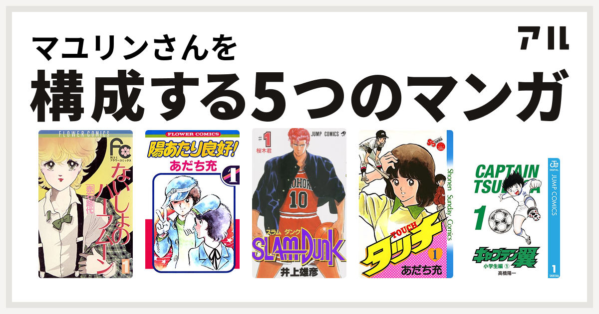 マユリンさんを構成するマンガはないしょのハーフムーン 陽あたり良好 Slam Dunk スラムダンク タッチ キャプテン翼 私を構成する5つのマンガ アル