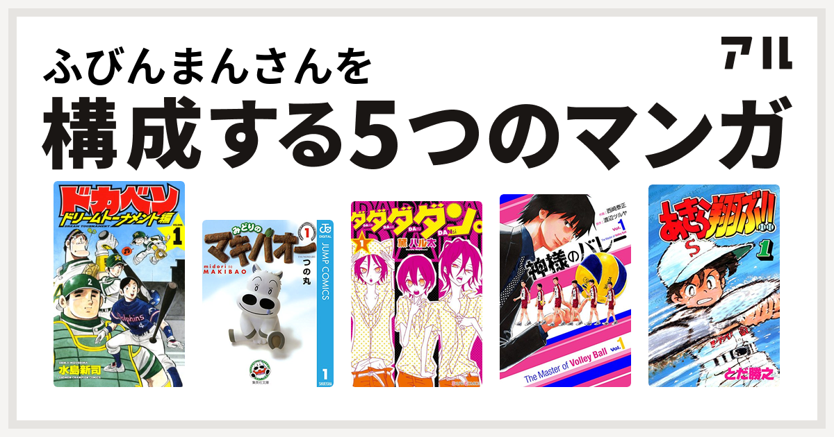 ふびんまんさんを構成するマンガはドカベン ドリームトーナメント編 みどりのマキバオー ダダダダン 神様のバレー あきら翔ぶ 私を構成する5つのマンガ アル