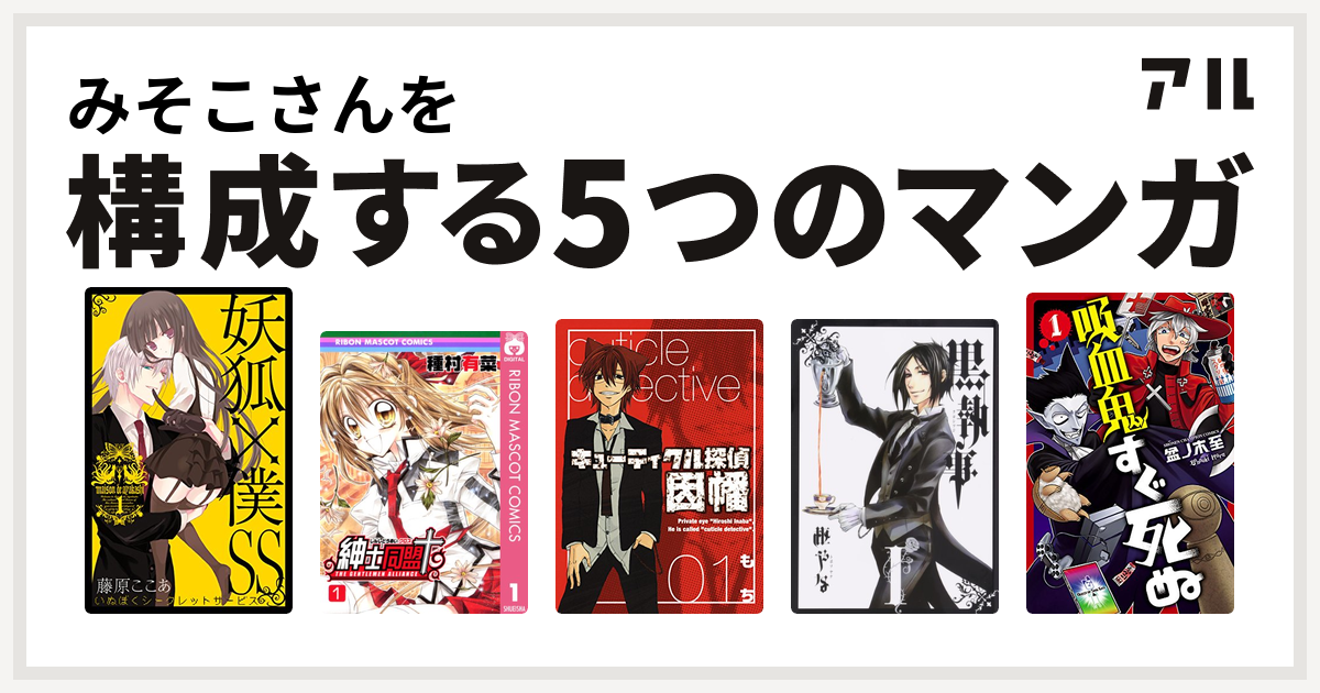 みそこさんを構成するマンガは妖狐 僕ss 紳士同盟 キューティクル探偵因幡 黒執事 吸血鬼すぐ死ぬ 私を構成する5つのマンガ アル