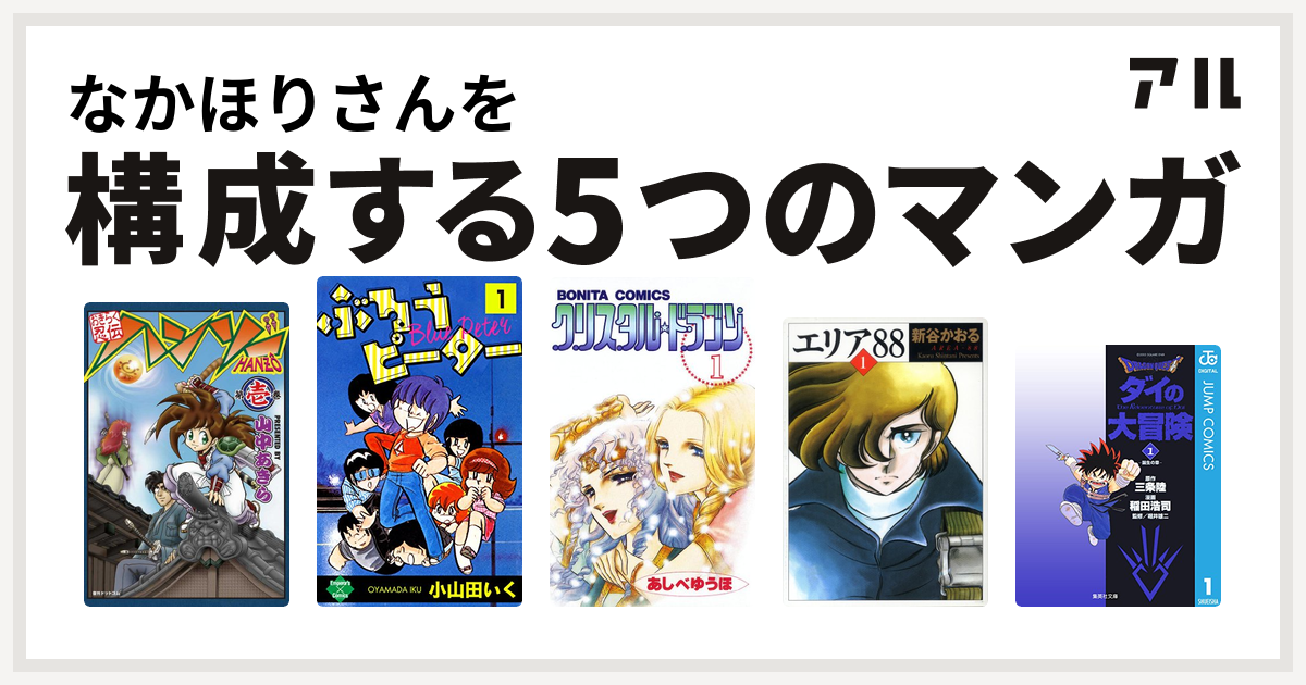 なかほりさんを構成するマンガはおきらく忍伝ハンゾー ぶるうピーター クリスタル ドラゴン エリア Dragon Quest ダイの大冒険 私を構成する5つのマンガ アル