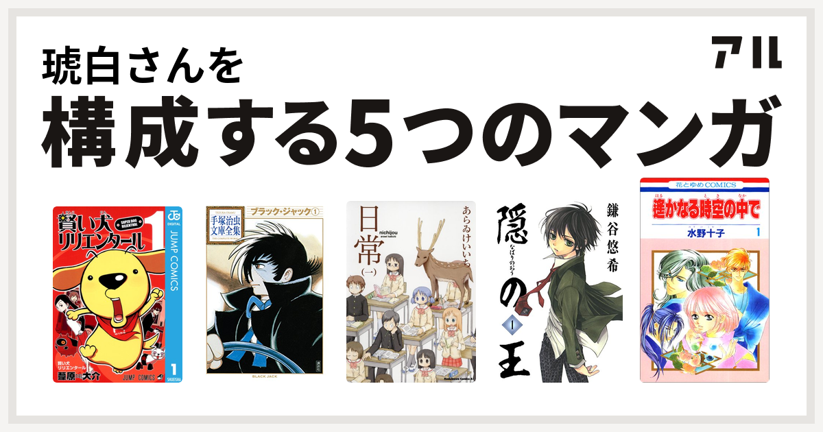 琥白さんを構成するマンガは賢い犬リリエンタール ブラック ジャック 日常 隠の王 遙かなる時空の中で 私を構成する5つのマンガ アル