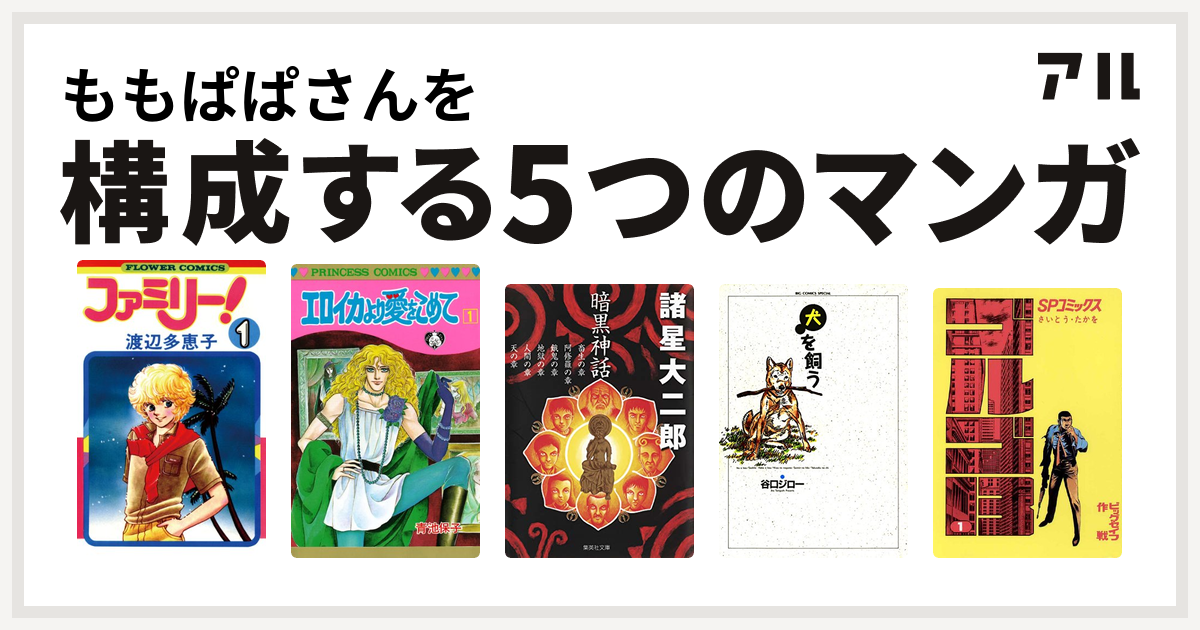 ももぱぱさんを構成するマンガはファミリー エロイカより愛をこめて 暗黒神話 犬を飼う ゴルゴ13 私を構成する5つのマンガ アル