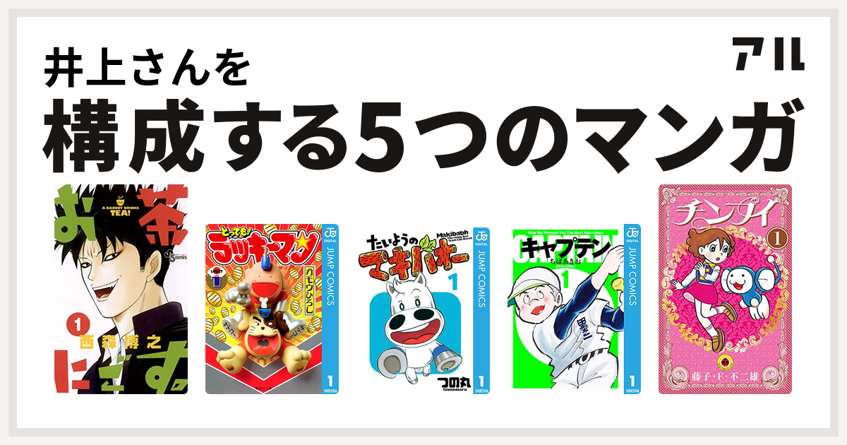 井上さんを構成するマンガはお茶にごす とっても ラッキーマン たいようのマキバオー キャプテン チンプイ 私を構成する5つのマンガ アル