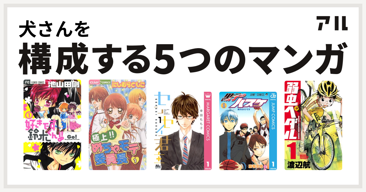 犬さんを構成するマンガは好きです鈴木くん 極上 めちゃモテ委員長 センセイ君主 黒子のバスケ 弱虫ペダル 私を構成する5つのマンガ アル