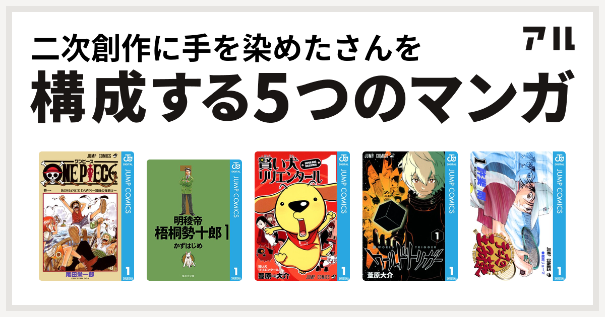 二次創作に手を染めたさんを構成するマンガはone Piece 明稜帝梧桐勢十郎 賢い犬リリエンタール ワールドトリガー テニスの王子様 私を構成する5つのマンガ アル