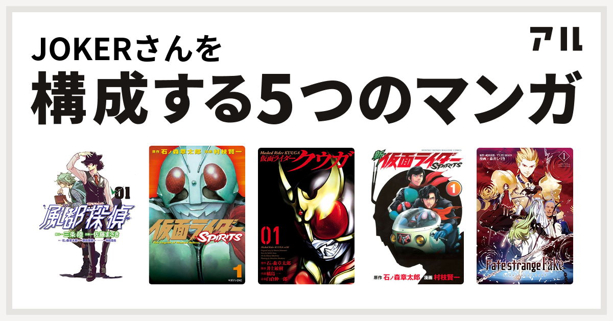 Jokerさんを構成するマンガは風都探偵 仮面ライダーspirits 仮面ライダークウガ 新 仮面ライダーspirits Fate Strange Fake 私を構成する5つのマンガ アル