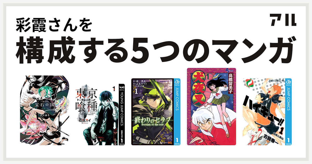 彩霞さんを構成するマンガは宝石の国 東京喰種トーキョーグール 終わりのセラフ 犬夜叉 ハイキュー 私を構成する5つのマンガ アル