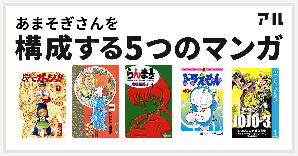 あまそぎさんを構成するマンガは金色のガッシュ 魔法陣グルグル らんま1 2 ドラえもん ジョジョの奇妙な冒険 第3部 私を構成する5つのマンガ アル