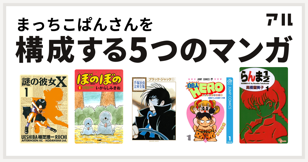 まっちこぱんさんを構成するマンガは謎の彼女x ぼのぼの ブラック ジャック 自由人hero らんま1 2 私を構成する5つのマンガ アル