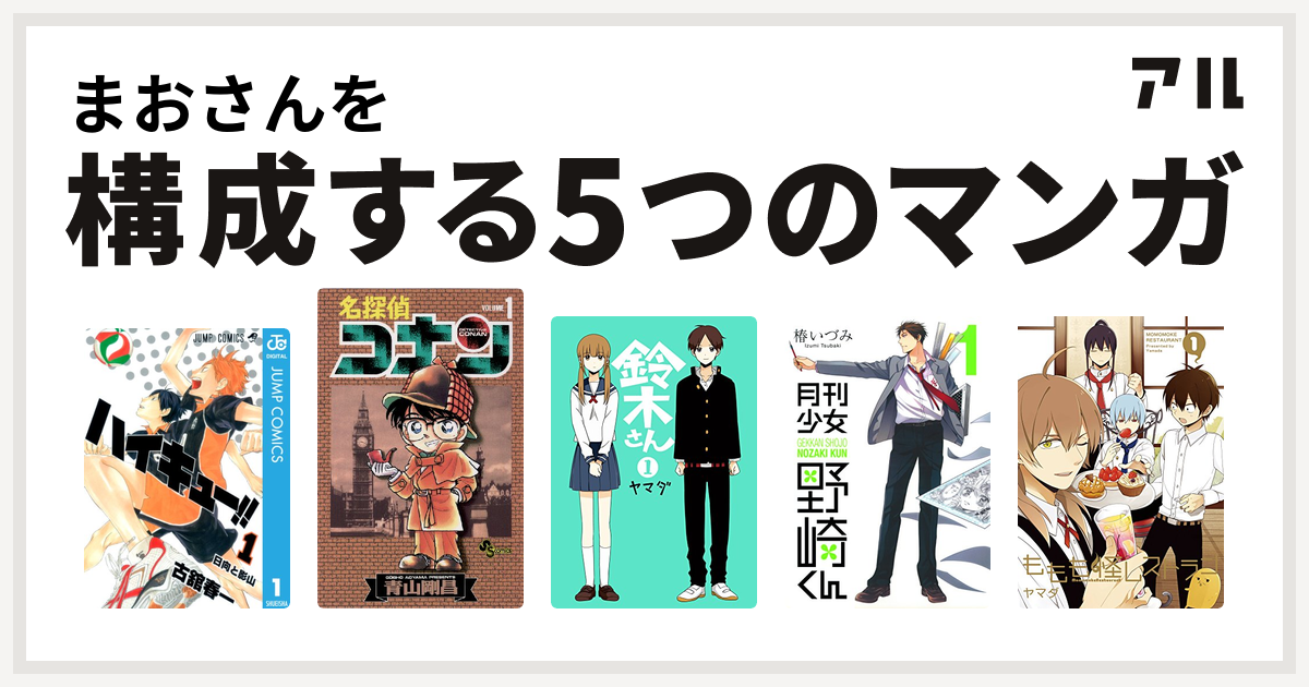 まおさんを構成するマンガはハイキュー 名探偵コナン 鈴木さん 月刊少女野崎くん ももも怪レストラン 私を構成する5つのマンガ アル