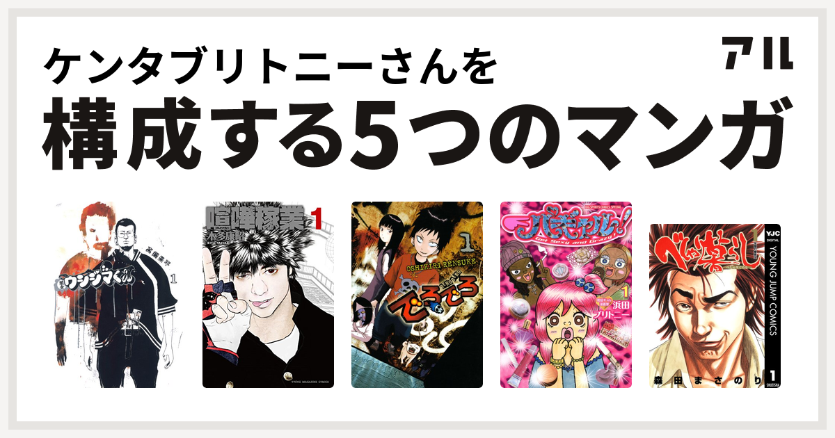 ケンタブリトニーさんを構成するマンガは闇金ウシジマくん 喧嘩稼業 でろでろ パギャル べしゃり暮らし 私を構成する5つのマンガ アル