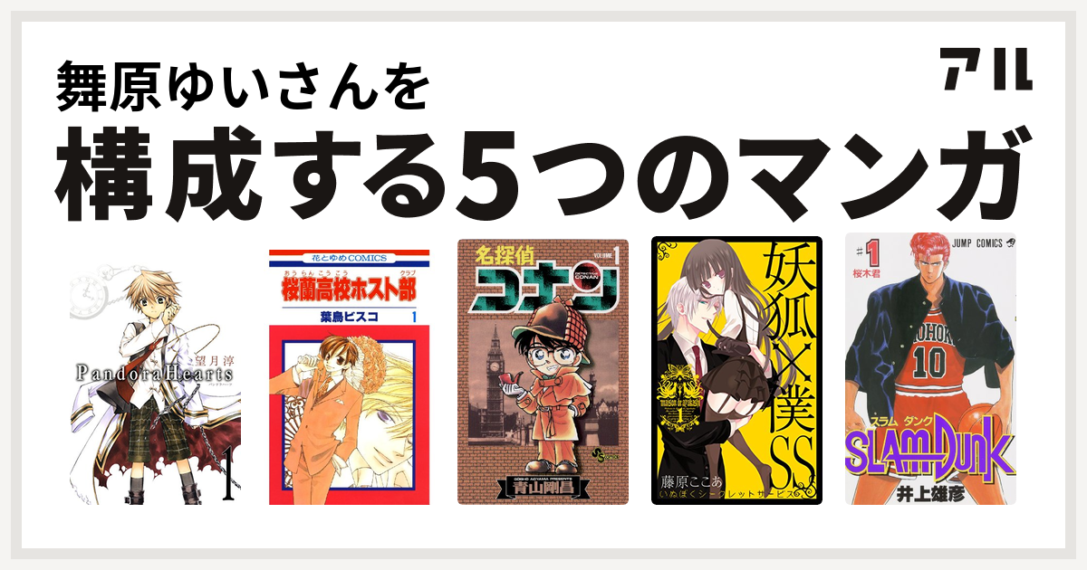 舞原ゆいさんを構成するマンガはpandorahearts 桜蘭高校ホスト部 名探偵コナン 妖狐 僕ss Slam Dunk スラムダンク 私を構成する5つのマンガ アル