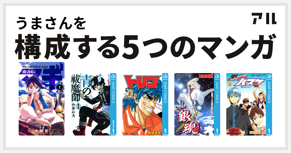 うまさんを構成するマンガはマギ 青の祓魔師 トリコ 銀魂 黒子のバスケ 私を構成する5つのマンガ アル