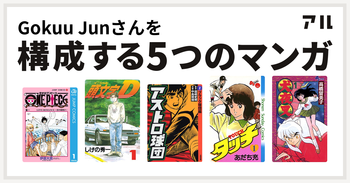 Gokuu Junさんを構成するマンガは恋するワンピース 頭文字d アストロ球団 タッチ 犬夜叉 私を構成する5つのマンガ アル