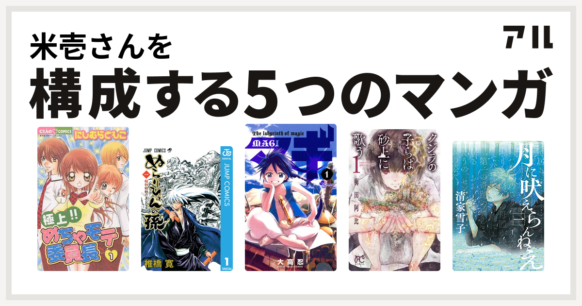 米壱さんを構成するマンガは極上 めちゃモテ委員長 ぬらりひょんの孫 マギ クジラの子らは砂上に歌う 月に吠えらんねえ 私を構成する5つのマンガ アル