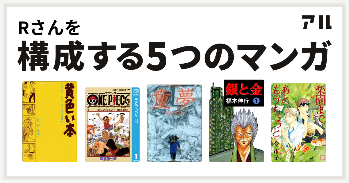 Rさんを構成するマンガは黄色い本 One Piece 童夢 銀と金 楽園まであともうちょっと 私を構成する5つのマンガ アル