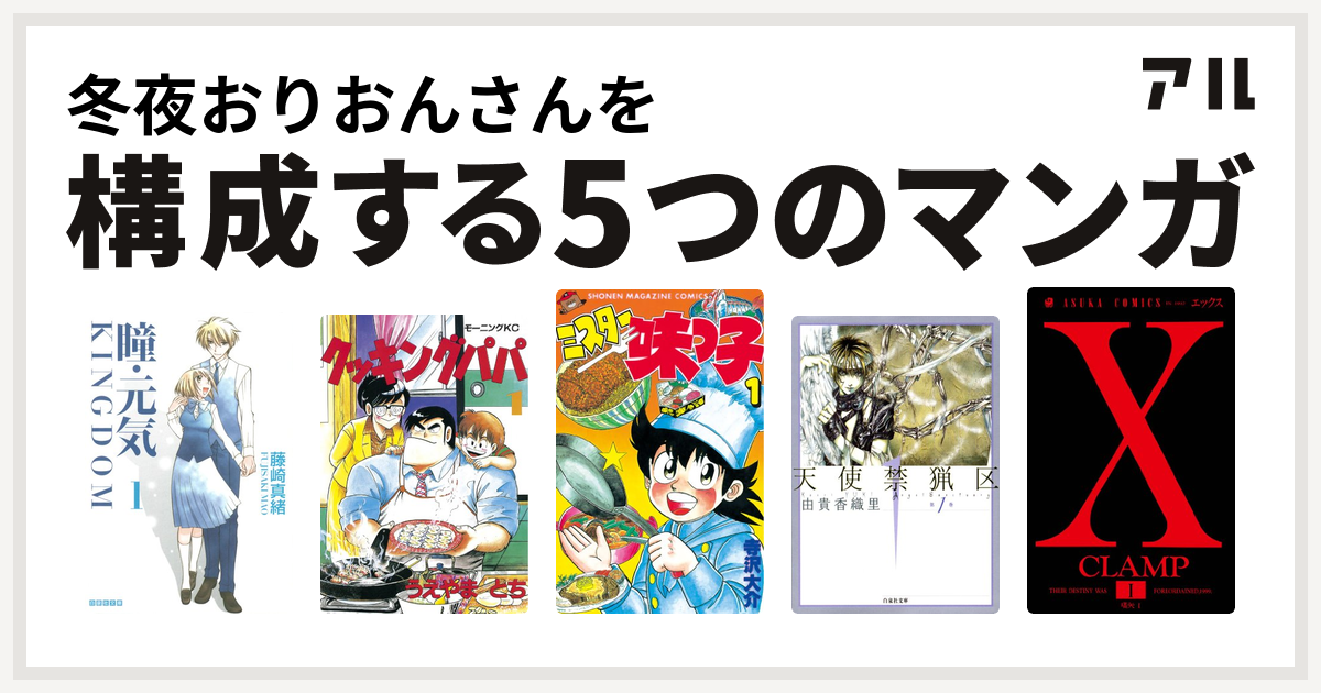 冬夜おりおんさんを構成するマンガは瞳 元気 Kingdom クッキングパパ ミスター味っ子 天使禁猟区 X 私を構成する5つのマンガ アル