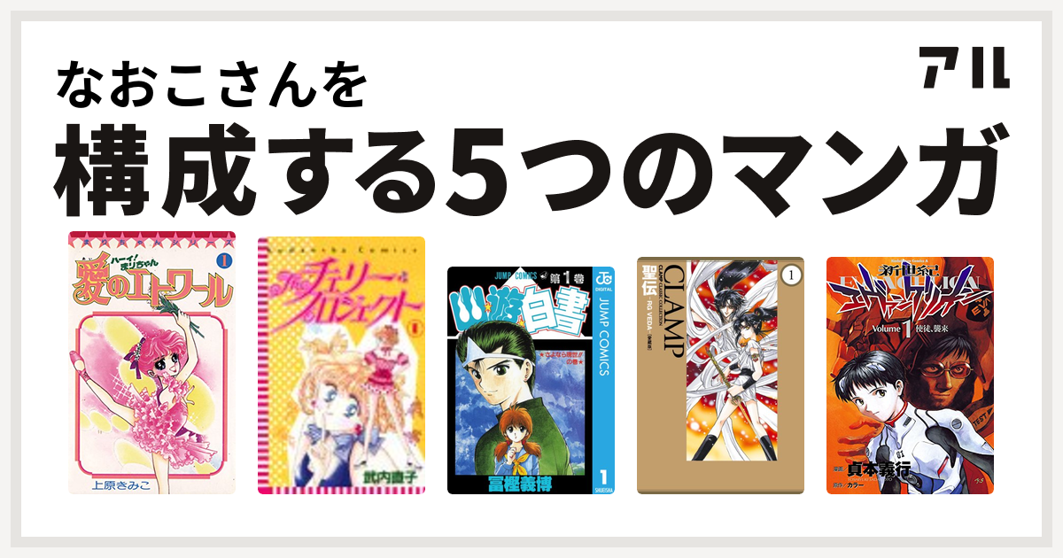 なおこさんを構成するマンガはハーイ まりちゃん 愛のエトワール Theチェリー プロジェクト 幽遊白書 聖伝 Rg Veda 新世紀エヴァンゲリオン 私を構成する5つのマンガ アル