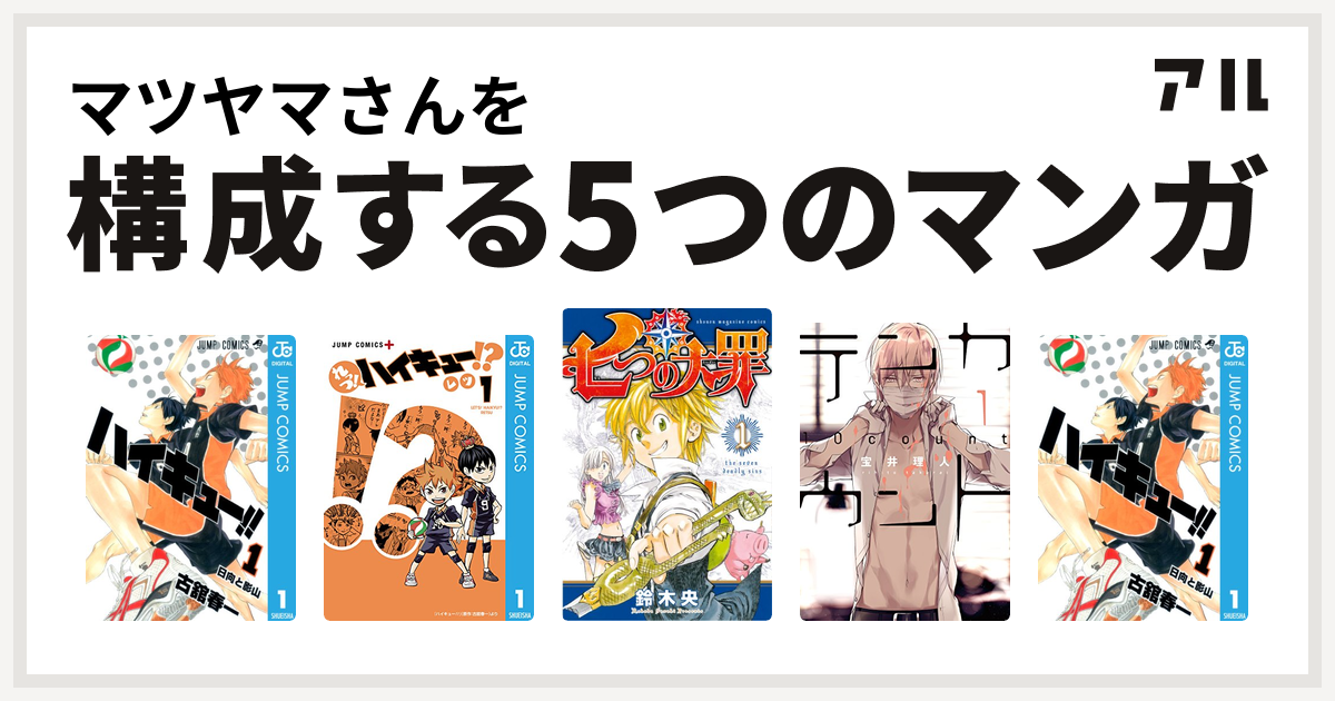 マツヤマさんを構成するマンガはハイキュー れっつ ハイキュー 七つの大罪 テンカウント ハイキュー 私を構成する5つのマンガ アル