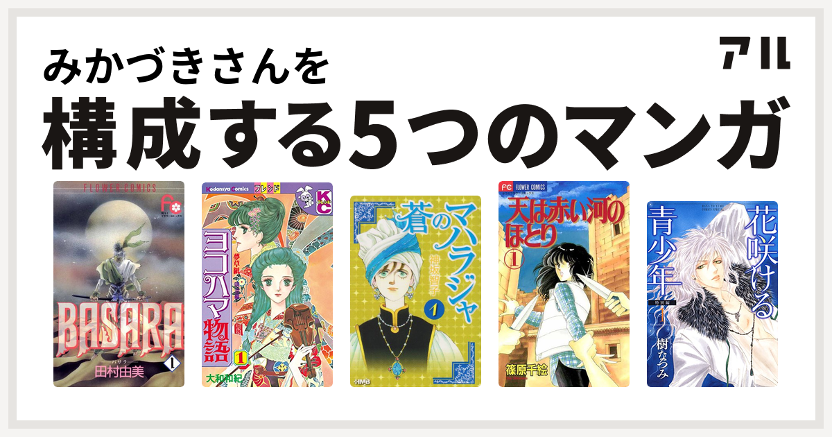 みかづきさんを構成するマンガはbasara ヨコハマ物語 蒼のマハラジャ 天は赤い河のほとり 花咲ける青少年 私を構成する5つのマンガ アル