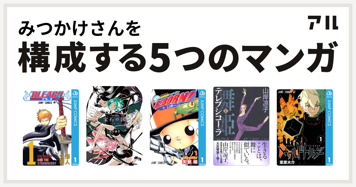 みつかけさんを構成するマンガはbleach 宝石の国 家庭教師ヒットマンreborn 舞姫 テレプシコーラ ワールドトリガー 私を構成する5つのマンガ アル