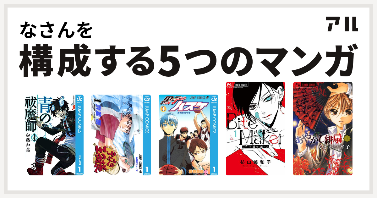 なさんを構成するマンガは青の祓魔師 テニスの王子様 黒子のバスケ Bite Maker 王様のw あやかし緋扇 私を構成する5つのマンガ アル