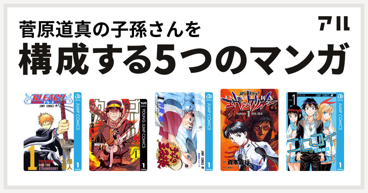 菅原道真の子孫さんを構成するマンガはbleach ゴールデンカムイ テニスの王子様 新世紀エヴァンゲリオン ニセコイ 私を構成する5つのマンガ アル