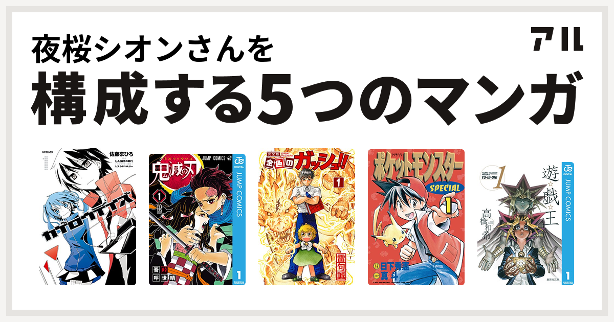 夜桜シオンさんを構成するマンガはカゲロウデイズ 鬼滅の刃 金色のガッシュ ポケットモンスタースペシャル 遊 戯 王 私を構成する5つのマンガ アル