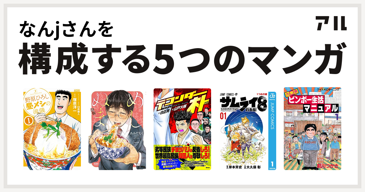 なんjさんを構成するマンガは野原ひろし 昼メシの流儀 めしぬま テコンダー朴 サムライ8 八丸伝 大東京ビンボー生活マニュアル 私を構成する5つのマンガ アル