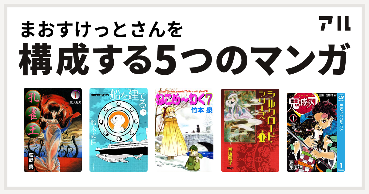 まおすけっとさんを構成するマンガは孔雀王 船を建てる ねこめ わく シルクロード シリーズ 鬼滅の刃 私を構成する5つのマンガ アル