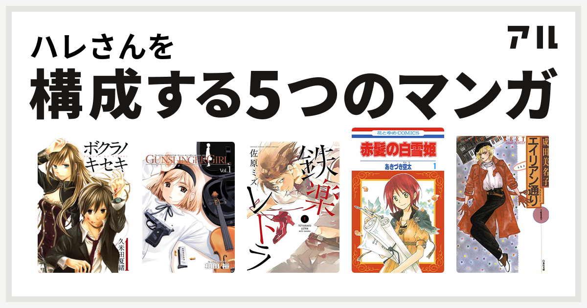 ハレさんを構成するマンガはボクラノキセキ Gunslinger Girl 鉄楽レトラ 赤髪の白雪姫 エイリアン通り 私を構成する5つのマンガ アル