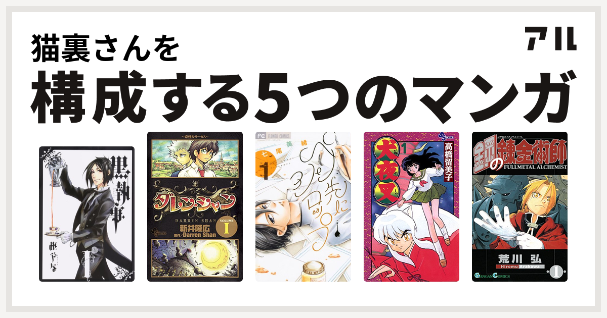 猫裏さんを構成するマンガは黒執事 ダレン シャン ペン先にシロップ 犬夜叉 鋼の錬金術師 私を構成する5つのマンガ アル