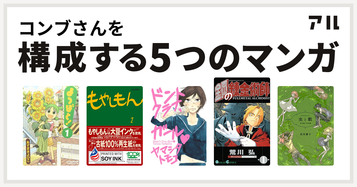 コンブさんを構成するマンガはよつばと もやしもん ドントクライ ガール 鋼の錬金術師 虫と歌 市川春子作品集 私を構成する5つのマンガ アル