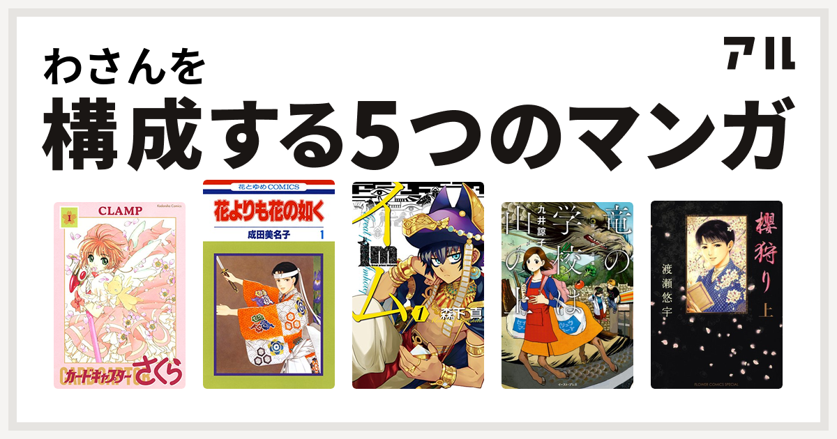 わさんを構成するマンガはカードキャプターさくら 花よりも花の如く Im イム 竜の学校は山の上 櫻狩り 私を構成する5つのマンガ アル