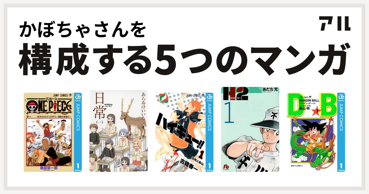 かぼちゃさんを構成するマンガはone Piece 日常 ハイキュー H2 ドラゴンボール 私を構成する5つのマンガ アル