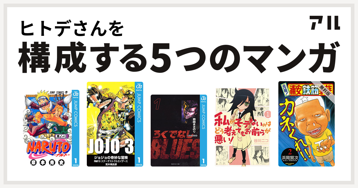 ヒトデさんを構成するマンガはnaruto ナルト ジョジョの奇妙な冒険 第3部 ろくでなしblues 私がモテないのはどう考えてもお前らが悪い 元祖 浦安鉄筋家族 私を構成する5つのマンガ アル