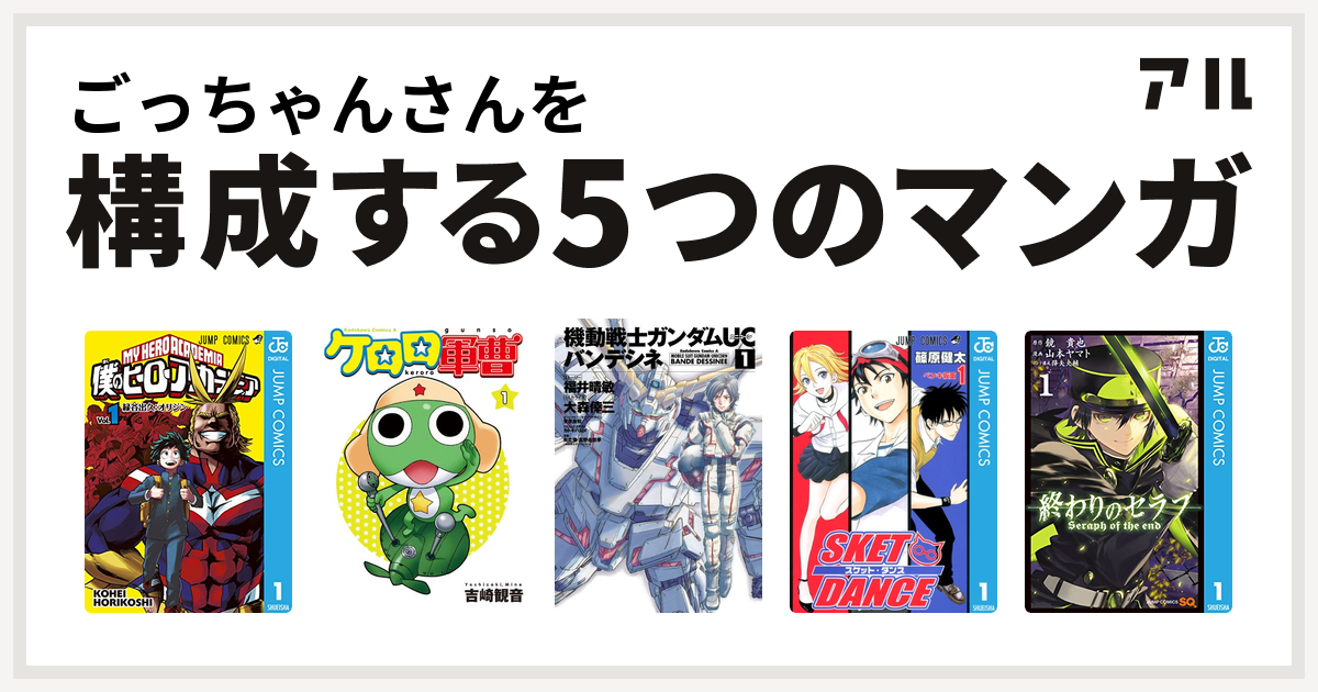 ごっちゃんさんを構成するマンガは僕のヒーローアカデミア ケロロ軍曹 機動戦士ガンダムuc バンデシネ Sket Dance 終わりのセラフ 私を構成する5つのマンガ アル