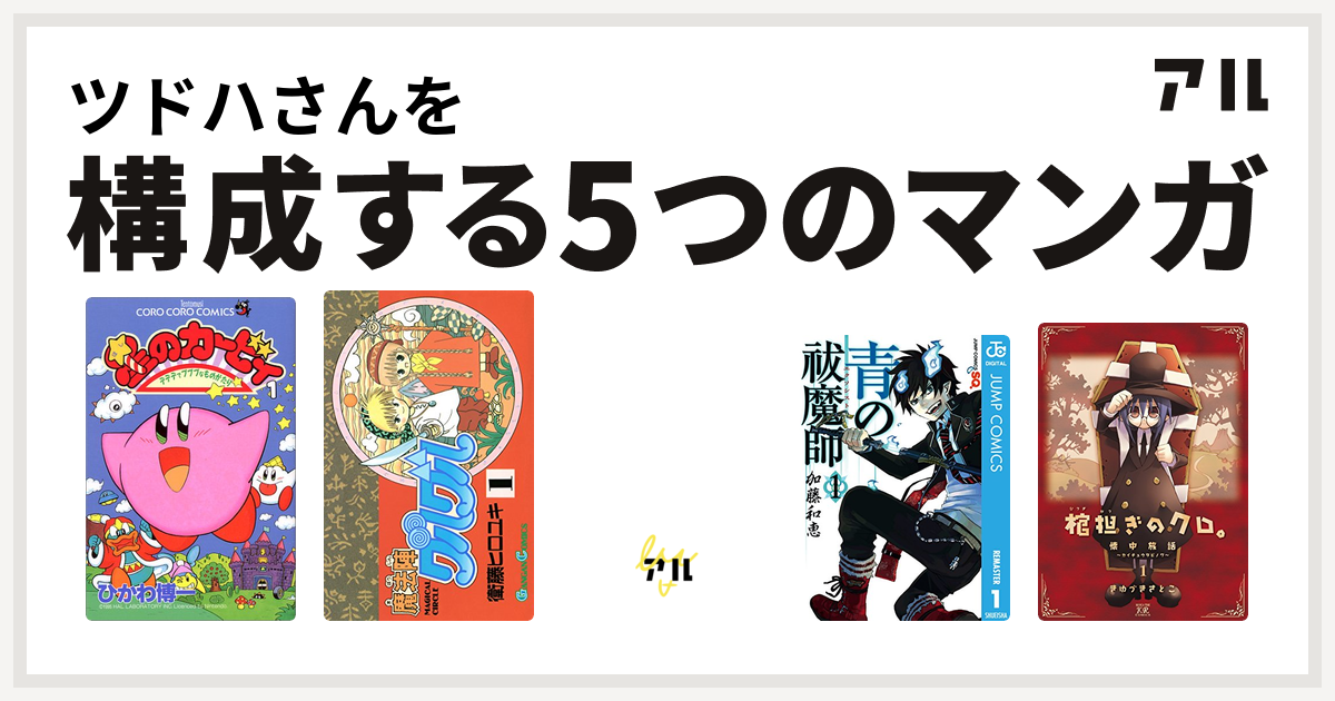 ツドハさんを構成するマンガは星のカービィ デデデでプププなものがたり 魔法陣グルグル 太陽少年ジャンゴ 青の祓魔師 棺担ぎのクロ 懐中旅話 私を構成する5つのマンガ アル