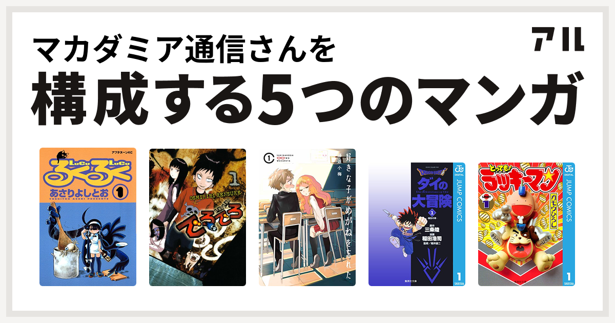 マカダミア通信さんを構成するマンガはるくるく でろでろ 好きな子がめがねを忘れた Dragon Quest ダイの大冒険 とっても ラッキーマン 私を構成する5つのマンガ アル