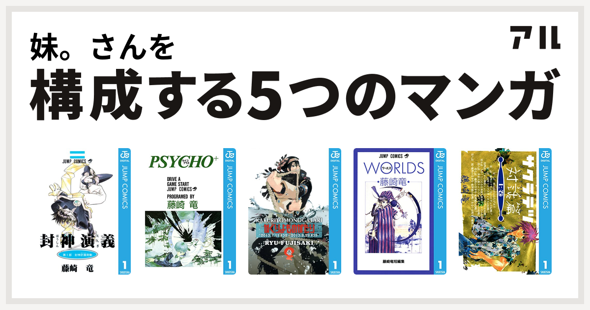 妹 さんを構成するマンガは封神演義 Psycho かくりよものがたり 藤崎竜短編集 サクラテツ対話篇 私を構成する5つのマンガ アル