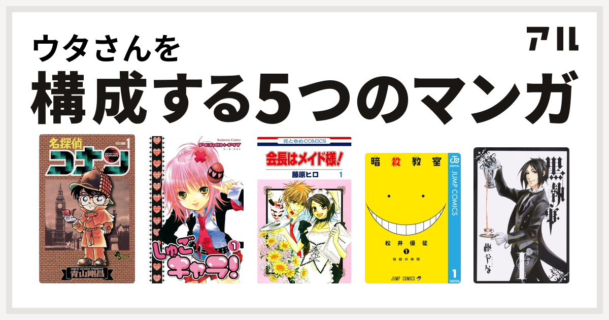 ウタさんを構成するマンガは名探偵コナン しゅごキャラ 会長はメイド様 暗殺教室 黒執事 私を構成する5つのマンガ アル