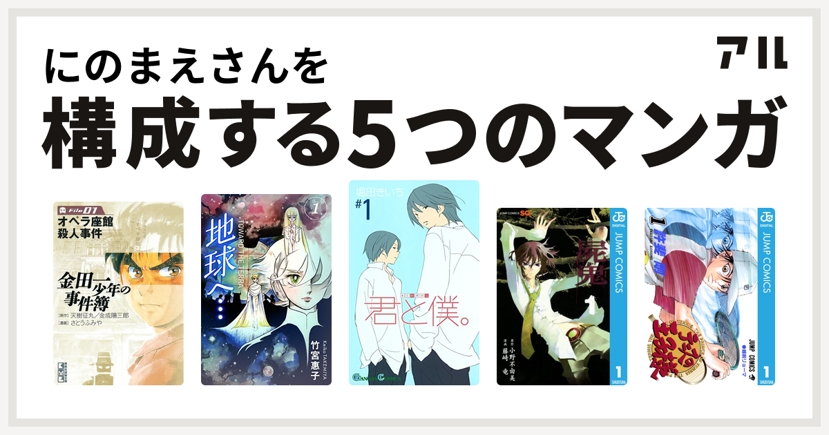 にのまえさんを構成するマンガは金田一少年の事件簿 地球へ カラーイラスト完全版デジタルエディション 君と僕 屍鬼 テニスの王子様 私を構成する5つのマンガ アル