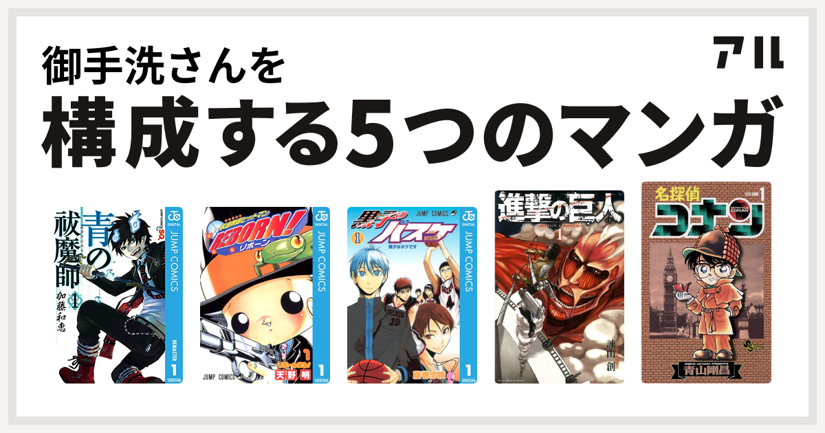 御手洗さんを構成するマンガは青の祓魔師 家庭教師ヒットマンreborn 黒子のバスケ 進撃の巨人 名探偵コナン 私を構成する5つのマンガ アル