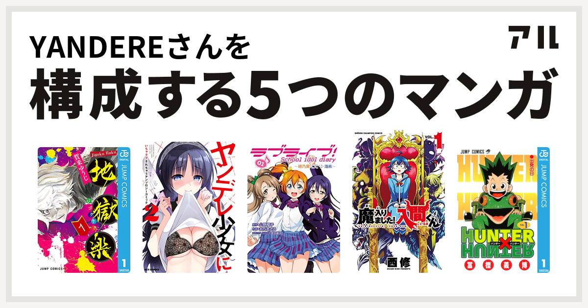 Yandereさんを構成するマンガは地獄楽 ヤンデレ少女にいちゃラブされちゃうアンソロジーコミック ラブライブ School Idol Diary 魔入りました 入間くん Hunter Hunter 私を構成する5つのマンガ アル