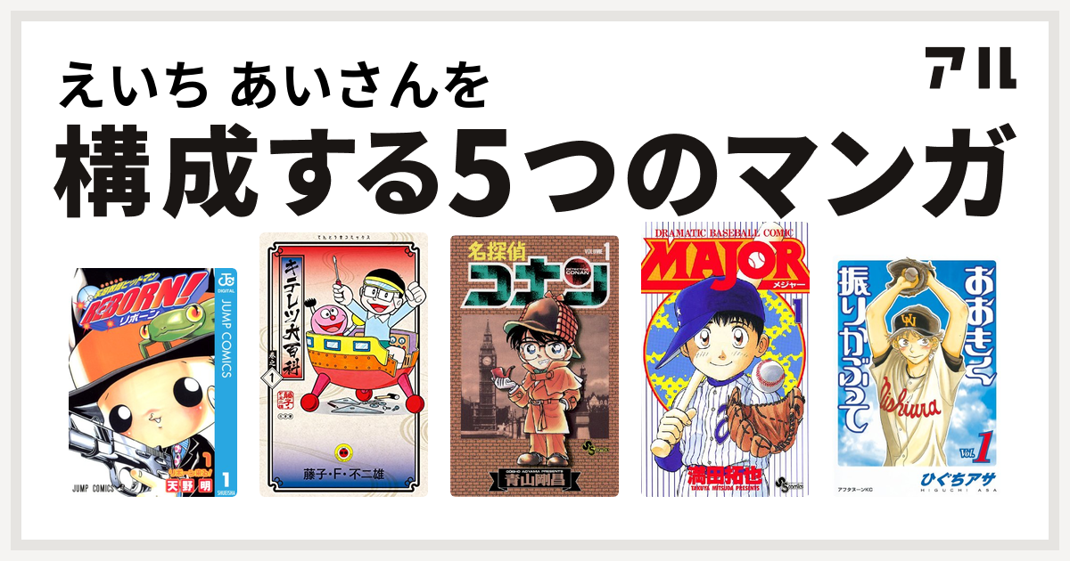 えいち あいさんを構成するマンガは家庭教師ヒットマンreborn キテレツ大百科 名探偵コナン Major おおきく振りかぶって 私を構成する5つのマンガ アル