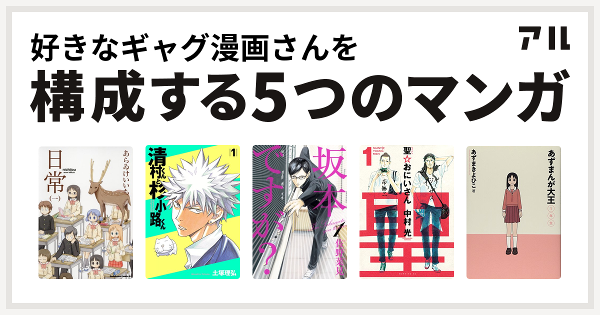 好きなギャグ漫画さんを構成するマンガは日常 清村くんと杉小路くん 坂本ですが 聖 おにいさん あずまんが大王 私を構成する5つのマンガ アル